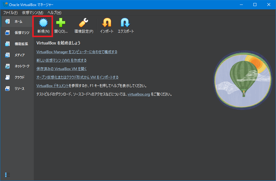 VirtualBox ホーム画面