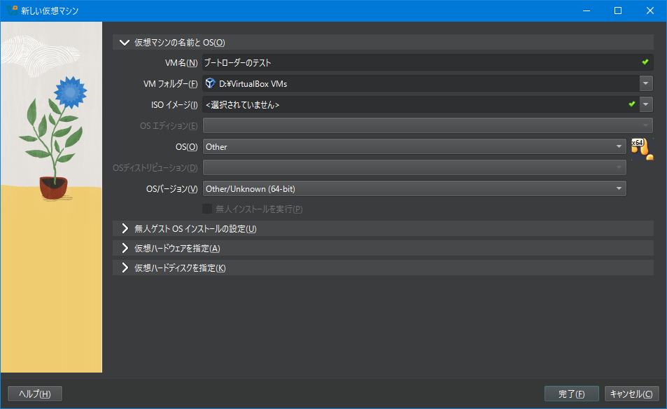 VirtualBox 仮想マシン作成画面