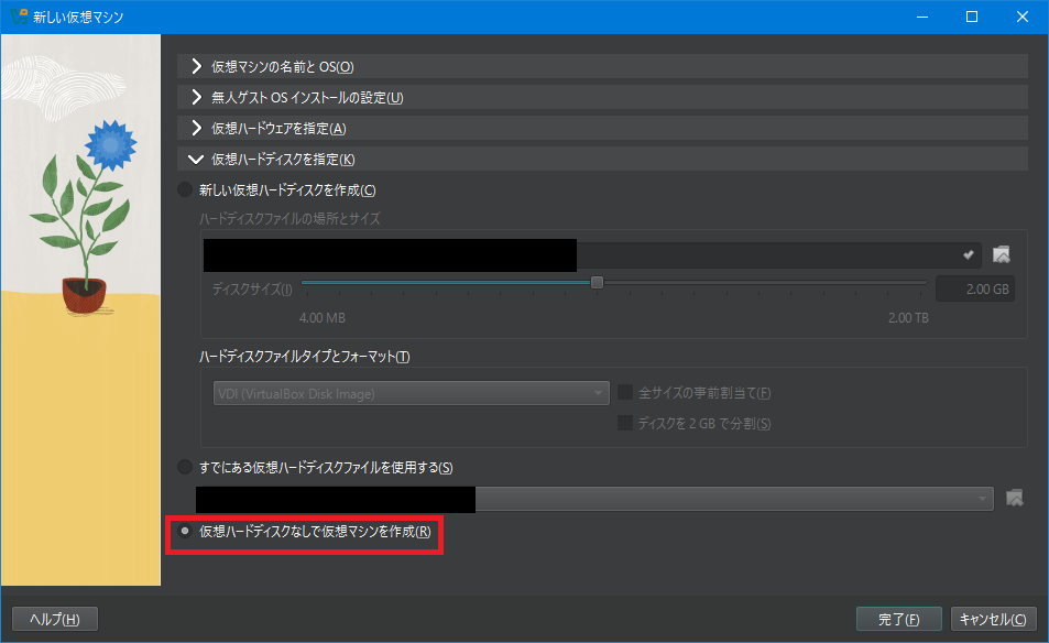 VirtualBox 仮想マシン作成画面